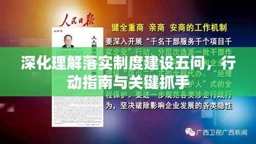 深化理解落实制度建设五问,行动指南与关键抓手