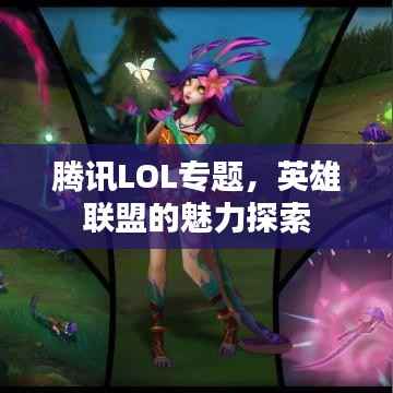 腾讯LOL专题,英雄联盟的魅力探索