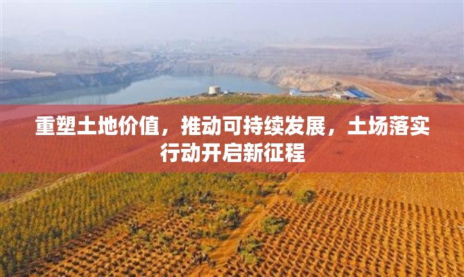 重塑土地价值，推动可持续发展，土场落实行动开启新征程