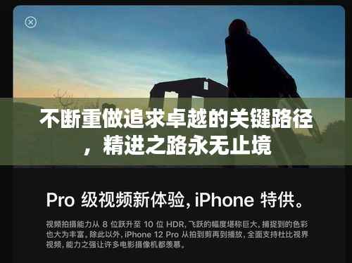 不断重做追求卓越的关键路径，精进之路永无止境