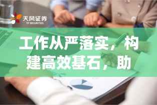 工作从严落实，构建高效基石，助力职场腾飞