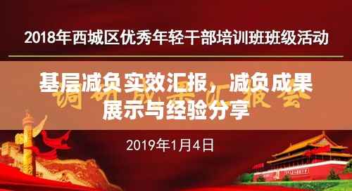 基层减负实效汇报,减负成果展示与经验分享