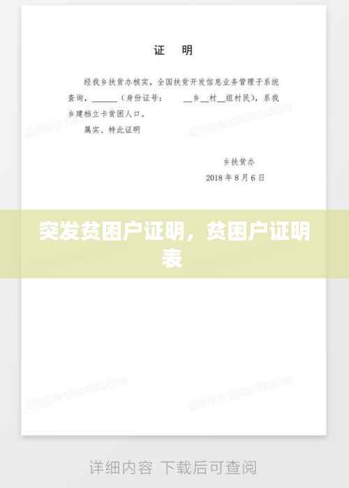 突发贫困户证明，贫困户证明表 