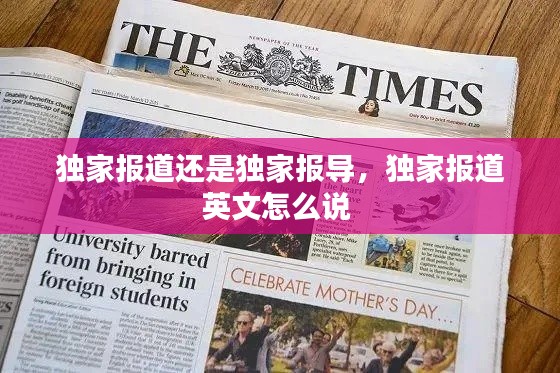 独家报道还是独家报导，独家报道英文怎么说 