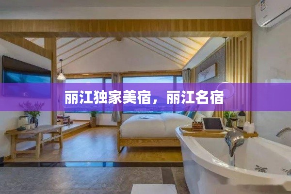 丽江独家美宿,丽江名宿