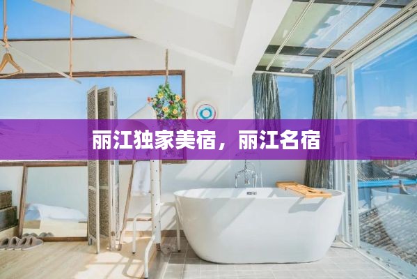 丽江独家美宿,丽江名宿