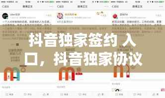 抖音独家签约 入口,抖音独家协议