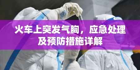 火车上突发气胸，应急处理及预防措施详解