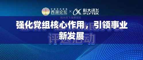强化党组核心作用，引领事业新发展