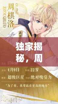 独家揭秘,周棋洛的独特魅力探索