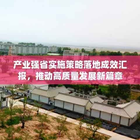 产业强省实施策略落地成效汇报，推动高质量发展新篇章