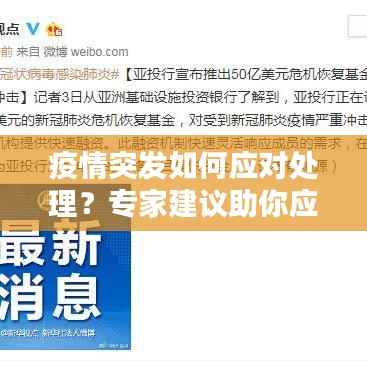 疫情突发如何应对处理?专家建议助你应对危机!