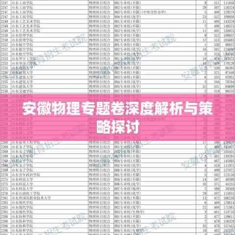 安徽物理专题卷深度解析与策略探讨