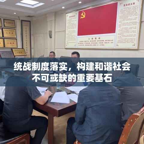 统战制度落实，构建和谐社会不可或缺的重要基石