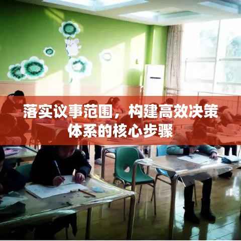 落实议事范围，构建高效决策体系的核心步骤