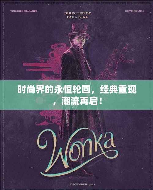 时尚界的永恒轮回，经典重现，潮流再启！