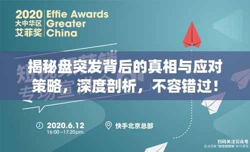 揭秘盘突发背后的真相与应对策略,深度剖析,不容错过!