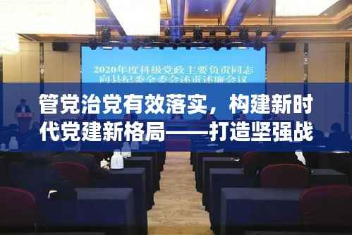 管党治党有效落实,构建新时代党建新格局——打造坚强战斗堡垒