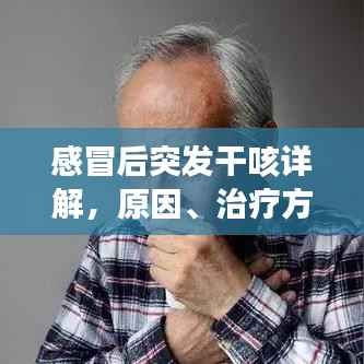 感冒后突发干咳详解，原因、治疗方法与预防策略