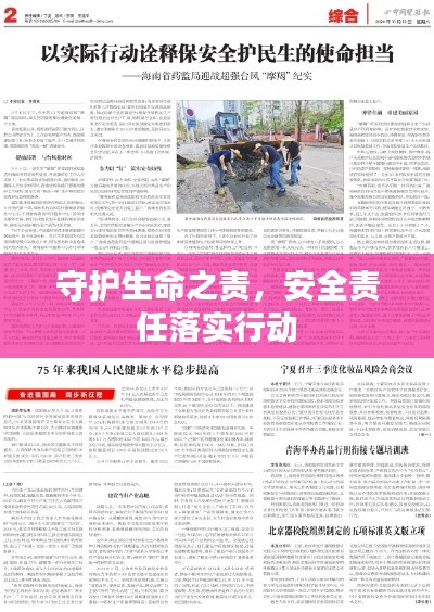 守护生命之责，安全责任落实行动