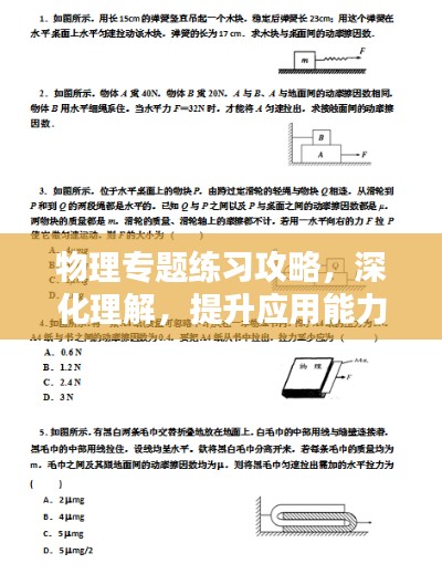 物理专题练习攻略，深化理解，提升应用能力