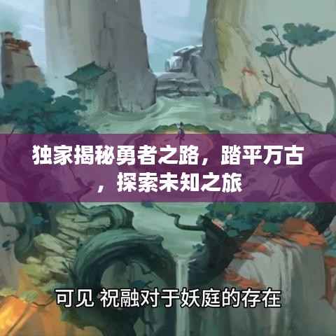 独家揭秘勇者之路，踏平万古，探索未知之旅