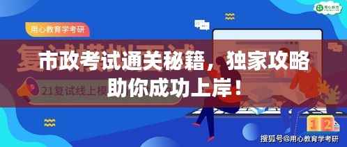 市政考试通关秘籍，独家攻略助你成功上岸！