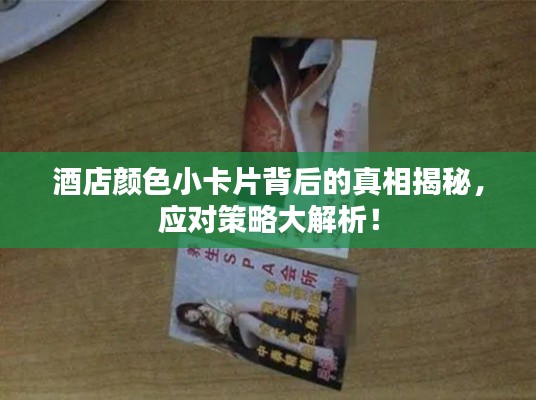 酒店颜色小卡片背后的真相揭秘,应对策略大解析!