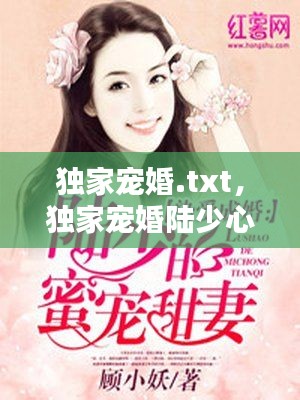 独家宠婚.txt，独家宠婚陆少心尖妻 