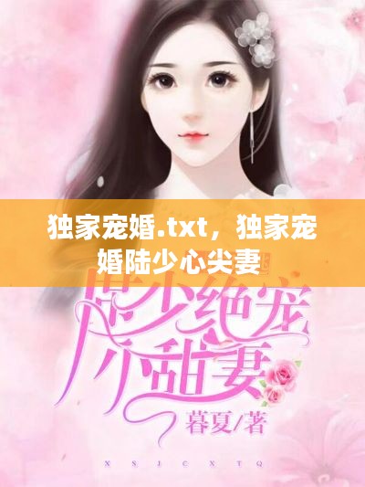 独家宠婚.txt,独家宠婚陆少心尖妻