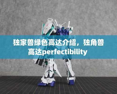 独家兽绿色高达介绍,独角兽高达perfectibility