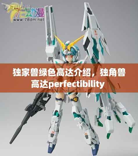 独家兽绿色高达介绍,独角兽高达perfectibility