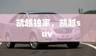 凯越独家，凯越suv 