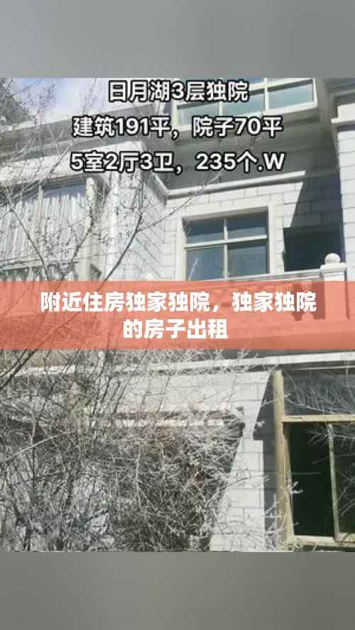 附近住房独家独院，独家独院的房子出租 