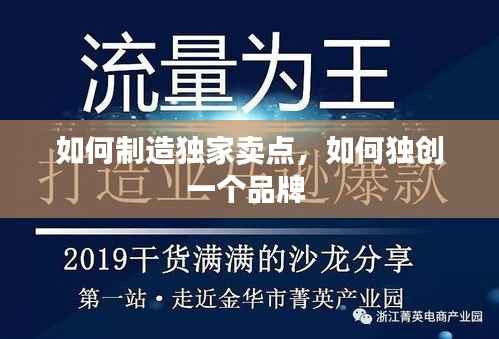 如何制造独家卖点，如何独创一个品牌 