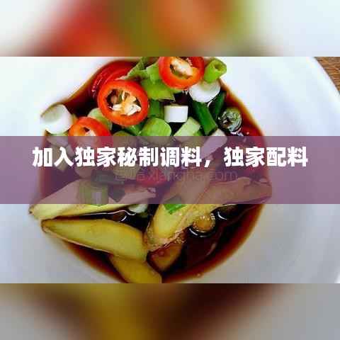 加入独家秘制调料，独家配料 