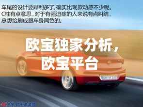 欧宝独家分析，欧宝平台 