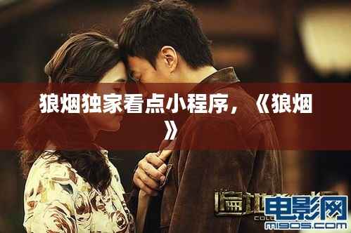 狼烟独家看点小程序,《狼烟》