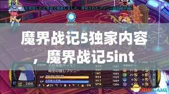 魔界战记5独家内容，魔界战记5int 