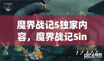魔界战记5独家内容,魔界战记5int