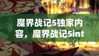 魔界战记5独家内容,魔界战记5int