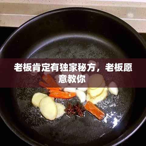 老板肯定有独家秘方,老板愿意教你