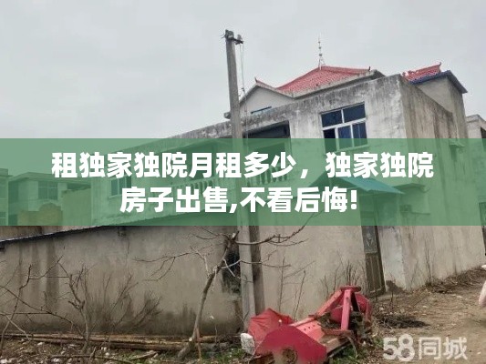 租独家独院月租多少，独家独院房子出售,不看后悔! 
