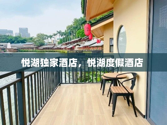 悦湖独家酒店，悦湖度假酒店 