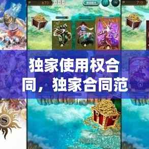 独家使用权合同，独家合同范本 