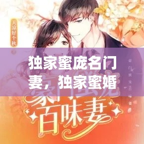 独家蜜庞名门妻,独家蜜婚全文免费