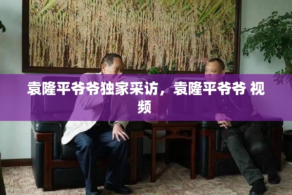 袁隆平爷爷独家采访，袁隆平爷爷 视频 