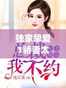 独家挚爱1骄妻太难宠00，独家挚爱总裁低调点全文免费阅读 