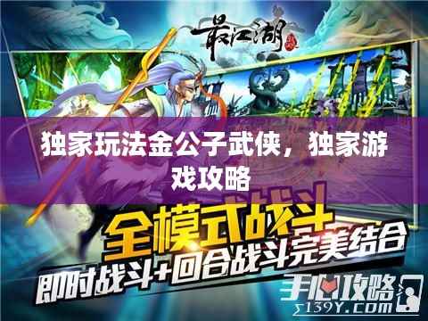 独家玩法金公子武侠，独家游戏攻略 