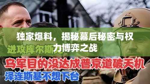 独家爆料,揭秘幕后秘密与权力博弈之战